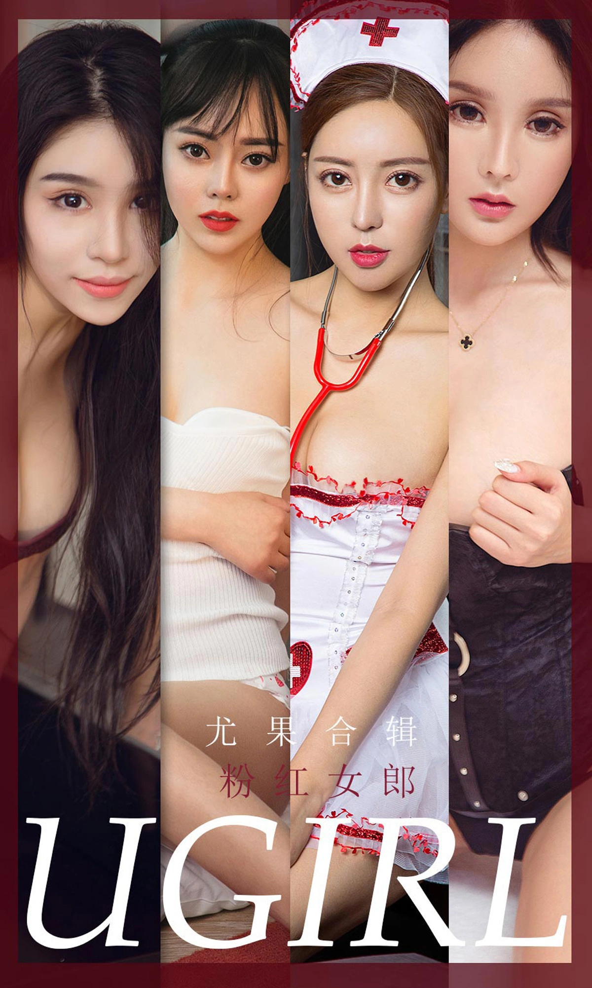 Ugirls尤果网 爱尤物专辑 - VOL.1850 粉红女郎 1