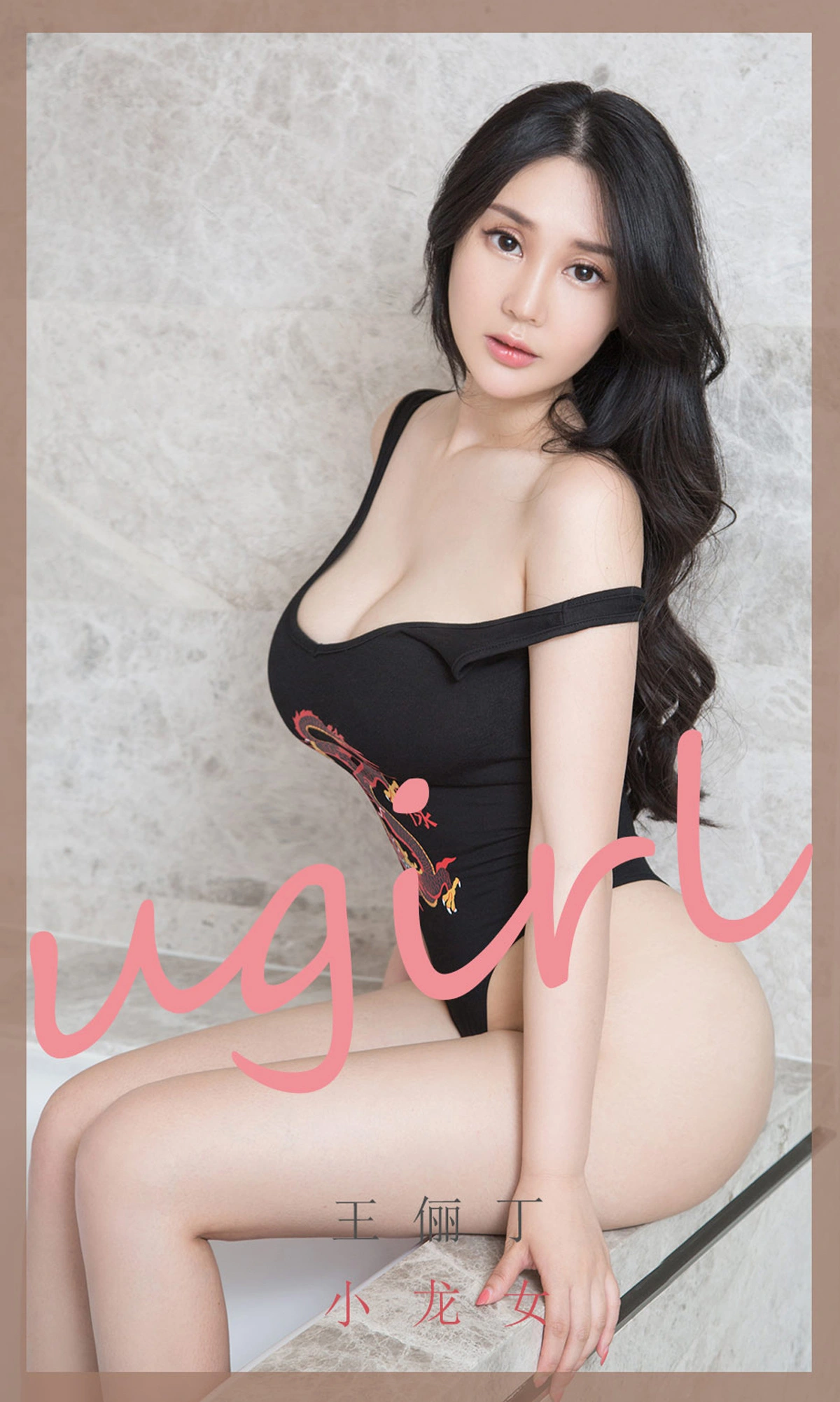 Ugirls尤果网 爱尤物专辑 - VOL.1852 小龙女 王俪丁 1