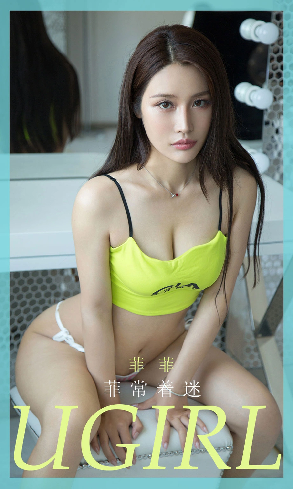 Ugirls尤果网 爱尤物专辑 - VOL.1856 菲常着迷 菲菲 1