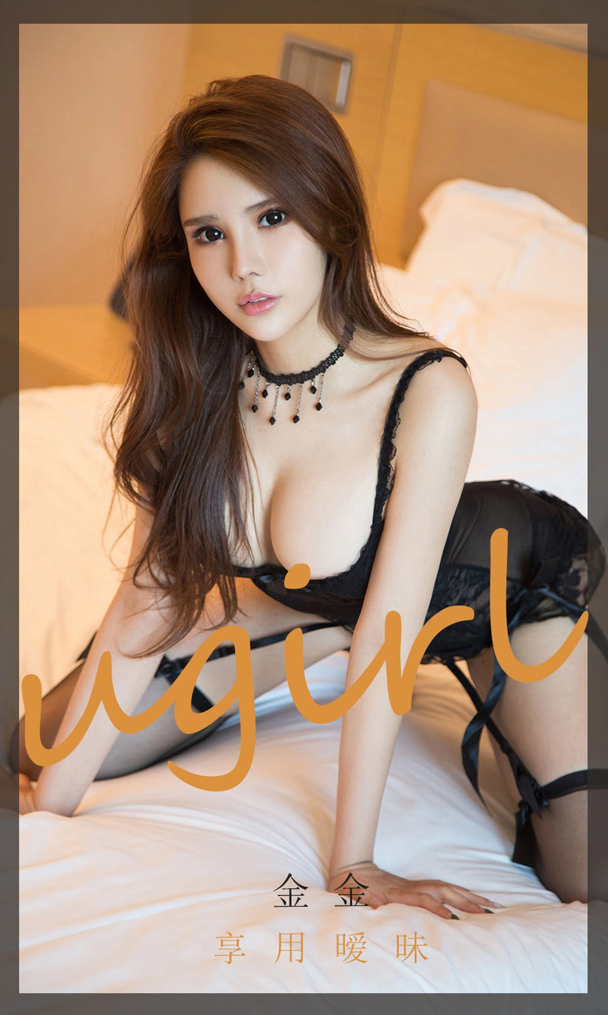 Ugirls尤果网 爱尤物专辑 - VOL.1858 享用暧昧 金金 1