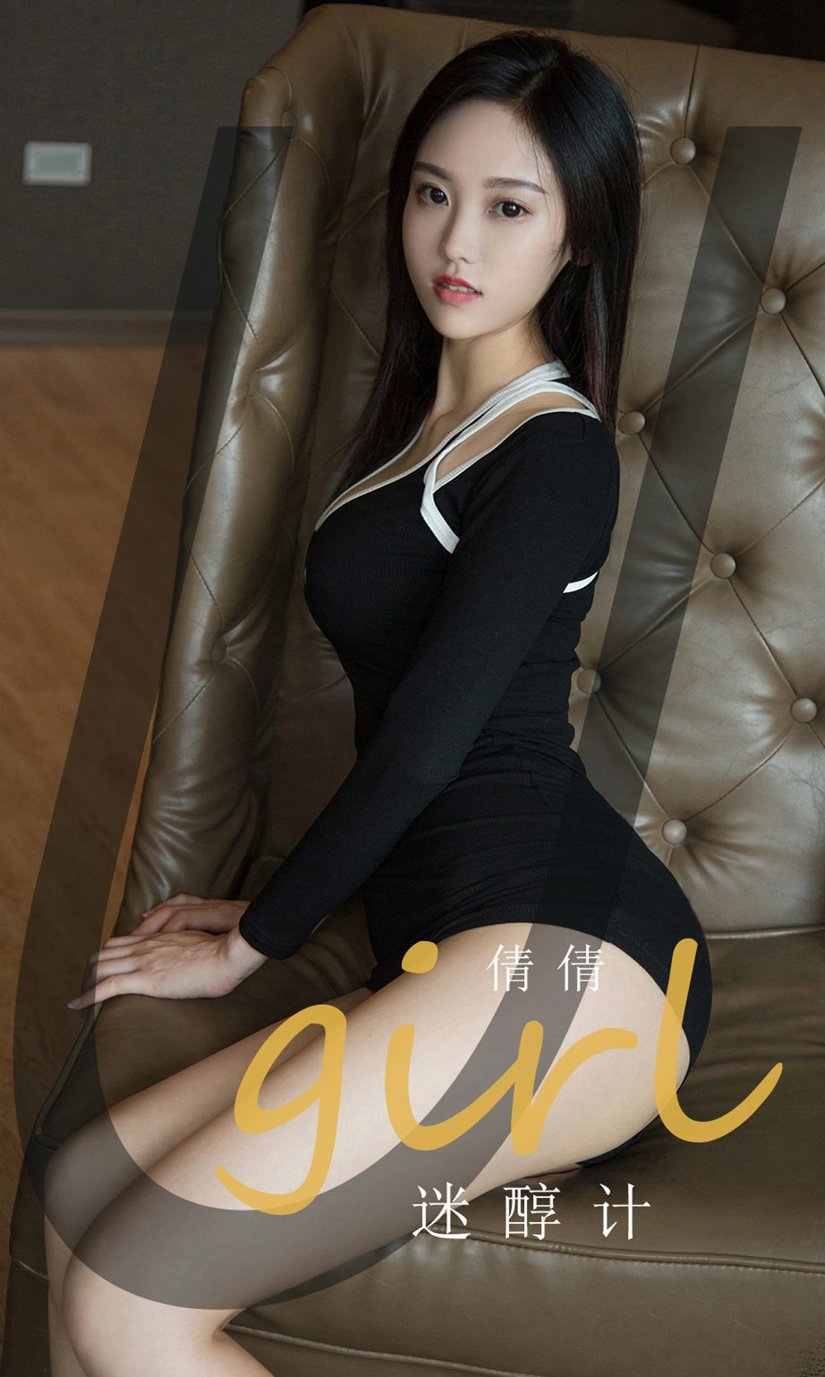 Ugirls尤果网 爱尤物专辑 - VOL.1860 迷醇计 倩倩 1