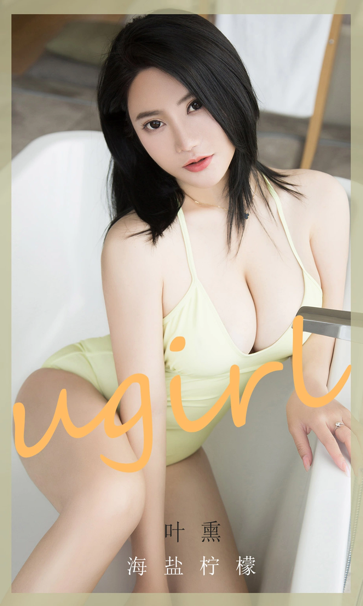 Ugirls尤果网 爱尤物专辑 - VOL.1864 海盐柠檬 叶熏 1