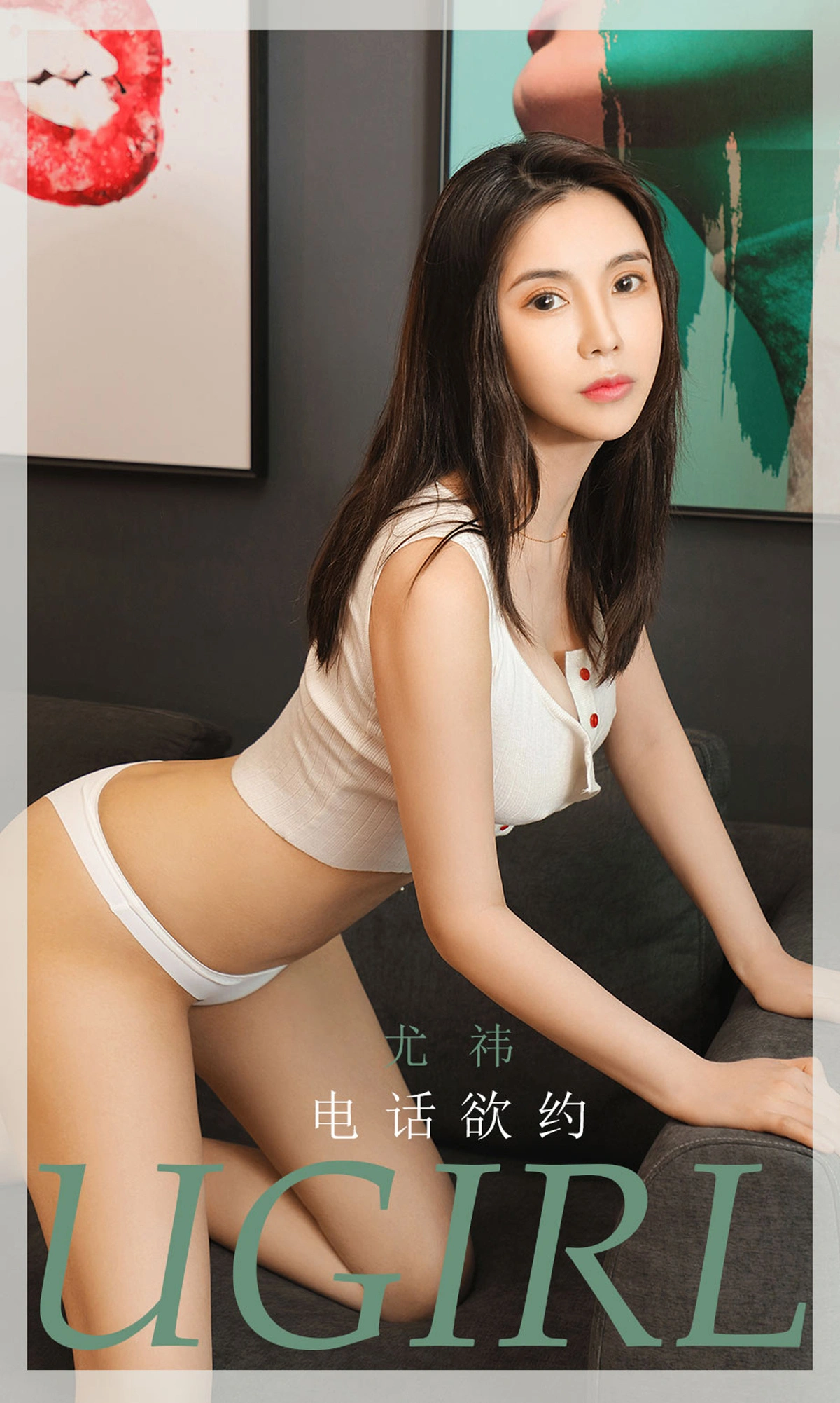 Ugirls尤果网 爱尤物专辑 - VOL.1865 尤祎 电话欲约 1